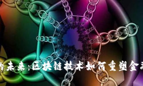 数字货币的未来:区块链技术如何重塑金融生态系统