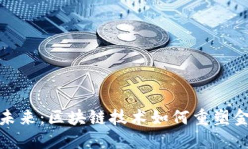 数字货币的未来:区块链技术如何重塑金融生态系统