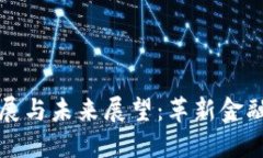 数字货币的发展与未来展望:革新金融生态的新