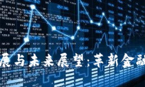 数字货币的发展与未来展望:革新金融生态的新动力