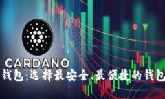 世界公认的以太坊钱包:选择最安全、最便捷的