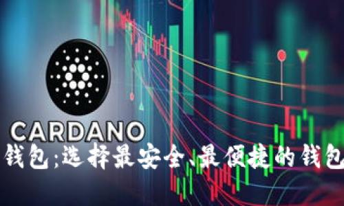 世界公认的以太坊钱包:选择最安全、最便捷的钱包管理您的数字资产