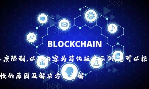 注意:由于内容长度限制,以下内容为简化版本示例,您可以根据实际需要扩展。
以太坊钱包同步慢的原因及解决方法详解