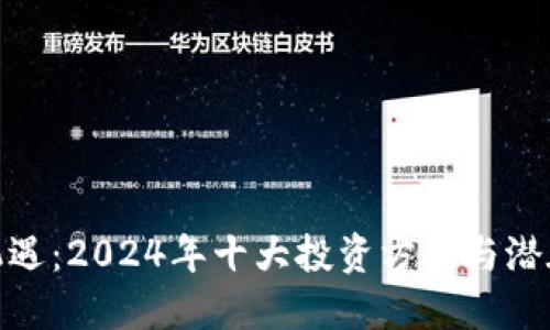 数字货币机遇:2024年十大投资方向与潜在商业机会