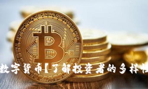 谁可以投资数字货币?了解投资者的多样性与风险管理