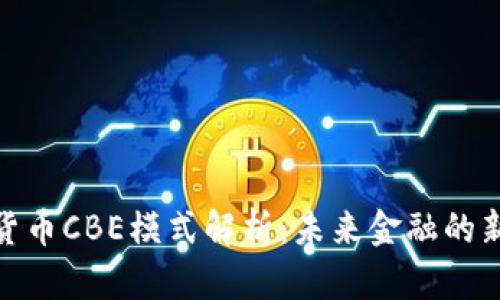 数字货币CBE模式解析:未来金融的新趋势