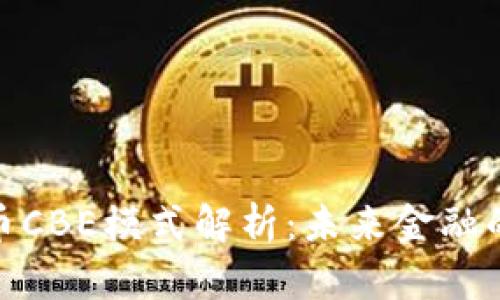 数字货币CBE模式解析:未来金融的新趋势