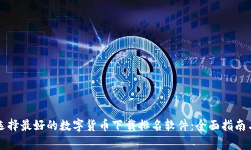 如何选择最好的数字货币下载排名软件:全面指南与分析