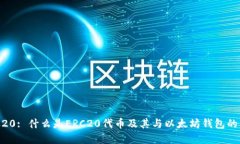 ERC20: 什么是ERC20代币及其与以太坊钱包的关系