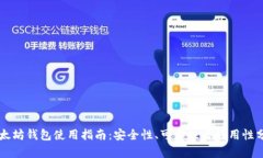 以太坊钱包使用指南:安全性、可靠性与好用性