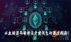 以太坊源码解析与开发钱包的深度指南