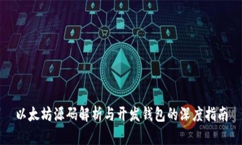 以太坊源码解析与开发钱包的深度指南