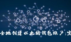 如何安全地创建以太坊钱包账户:完全指南
