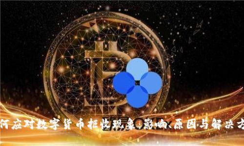 如何应对数字货币拒收现象:影响、原因与解决方案