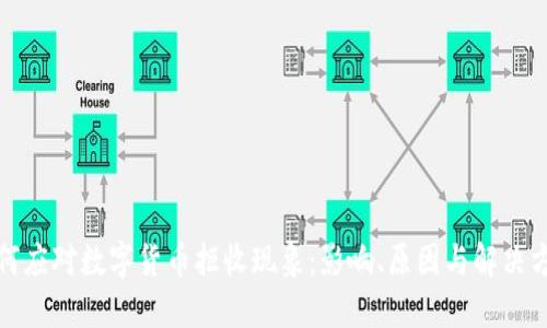 如何应对数字货币拒收现象:影响、原因与解决方案