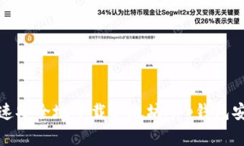 如何快速安全地下载以太坊App钱包安卓版本