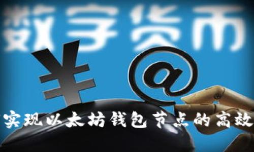 如何实现以太坊钱包节点的高效替换