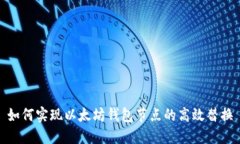 如何实现以太坊钱包节点的高效替换