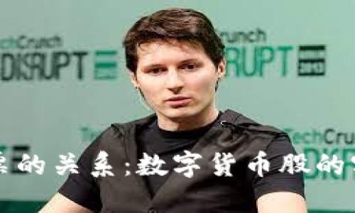 数字货币与股票的关系:数字货币股的实现与未来展望