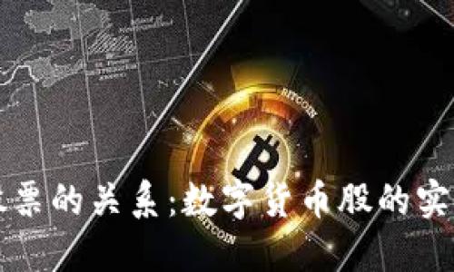 数字货币与股票的关系:数字货币股的实现与未来展望