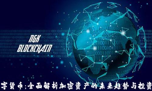F5数字货币:全面解析加密资产的未来趋势与投资策略