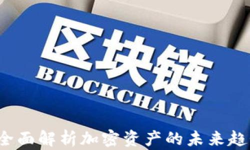 F5数字货币:全面解析加密资产的未来趋势与投资策略