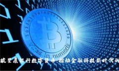 新加坡星展银行数字货币:推动金融科技新时代