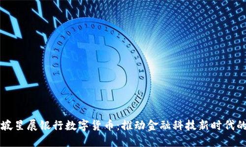 新加坡星展银行数字货币:推动金融科技新时代的典范