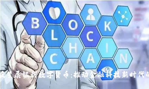 新加坡星展银行数字货币:推动金融科技新时代的典范
