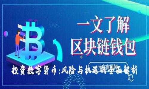 投资数字货币:风险与机遇的全面解析