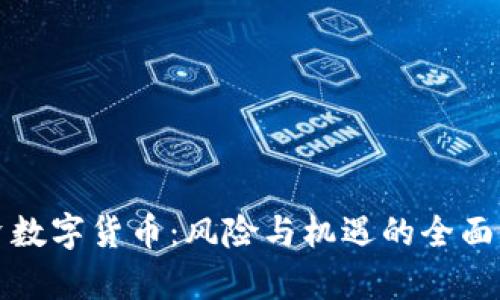 投资数字货币:风险与机遇的全面解析