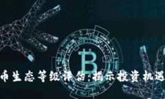 数字货币生态等级评估:揭示投资机遇与风险