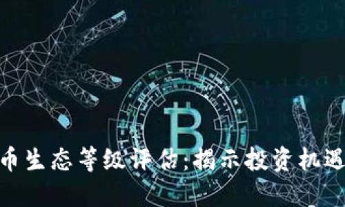 数字货币生态等级评估:揭示投资机遇与风险