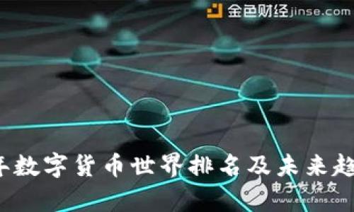 2023年数字货币世界排名及未来趋势分析