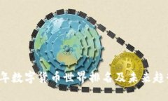 2023年数字货币世界排名及未来趋势分析