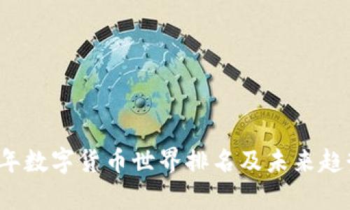 2023年数字货币世界排名及未来趋势分析
