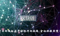 数字货币的崛起与平安银行的机遇:金融科技新