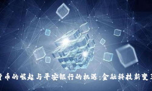 数字货币的崛起与平安银行的机遇:金融科技新变革之路