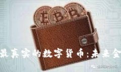 探索世界最真实的数字货币:未来金融的先锋