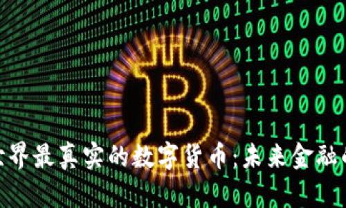 探索世界最真实的数字货币:未来金融的先锋