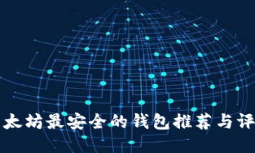 以太坊最安全的钱包推荐与评测
