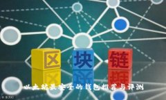 以太坊最安全的钱包推荐与评测