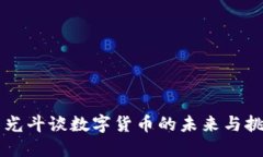 李光斗谈数字货币的未来与挑战