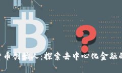 SPX数字货币创始人:探索去中心化金融的先锋之