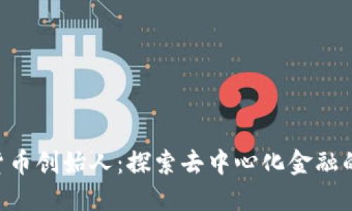 SPX数字货币创始人:探索去中心化金融的先锋之路