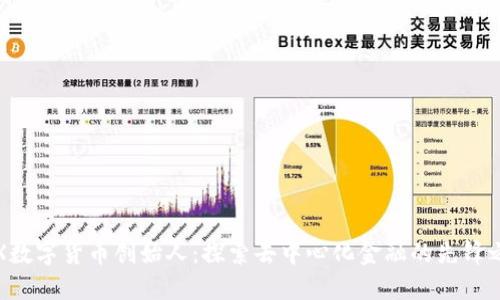 SPX数字货币创始人:探索去中心化金融的先锋之路