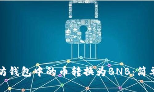 如何将以太坊钱包中的币转换为BNB:简单指南与技巧