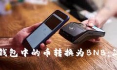 如何将以太坊钱包中的币转换为BNB:简单指南与
