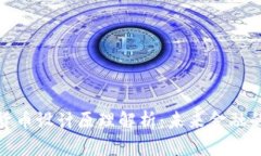 央视数字货币设计原理解析:未来金融的变革之