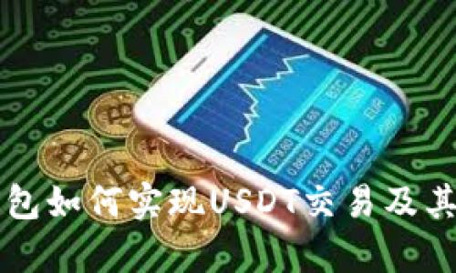 以太坊钱包如何实现USDT交易及其优势解析